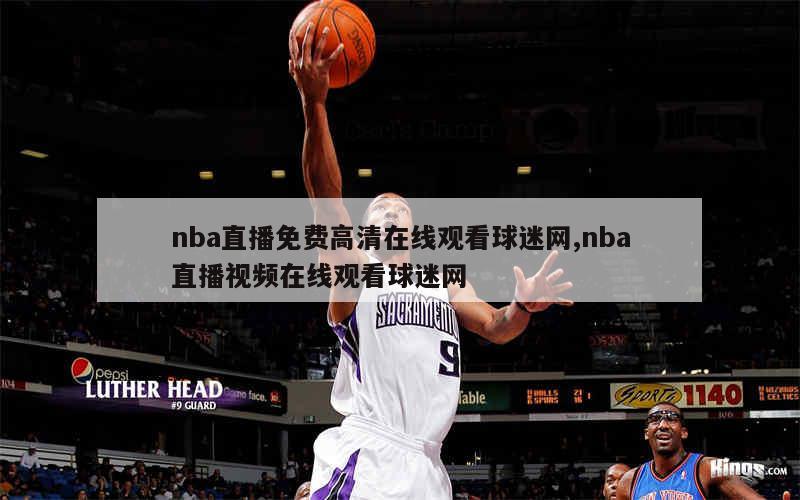 nba直播免费高清在线观看球迷网,nba直播视频在线观看球迷网