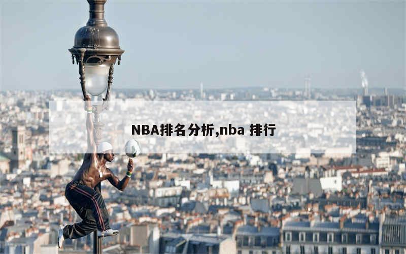 NBA排名分析,nba 排行