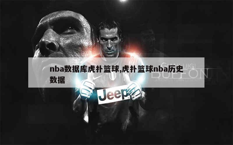 nba数据库虎扑篮球,虎扑篮球nba历史数据