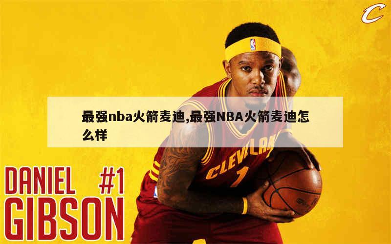 最强nba火箭麦迪,最强NBA火箭麦迪怎么样