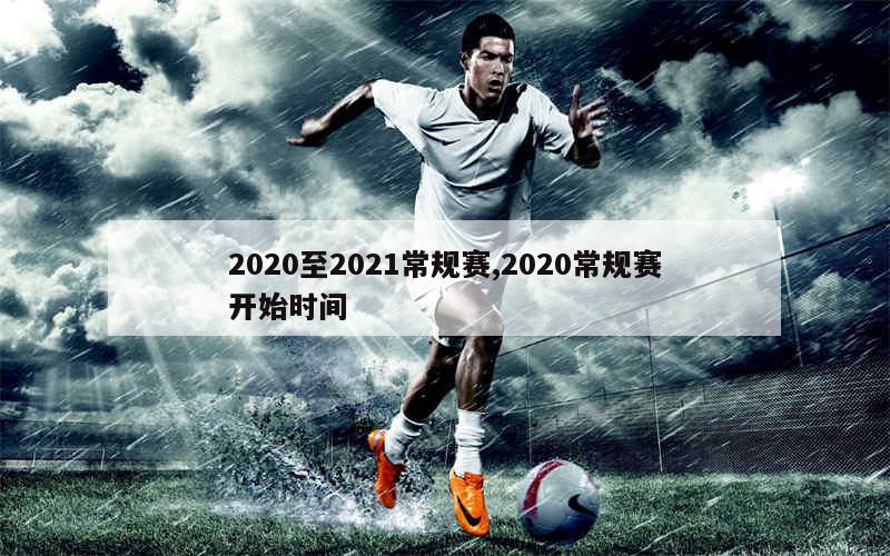 2020至2021常规赛,2020常规赛开始时间