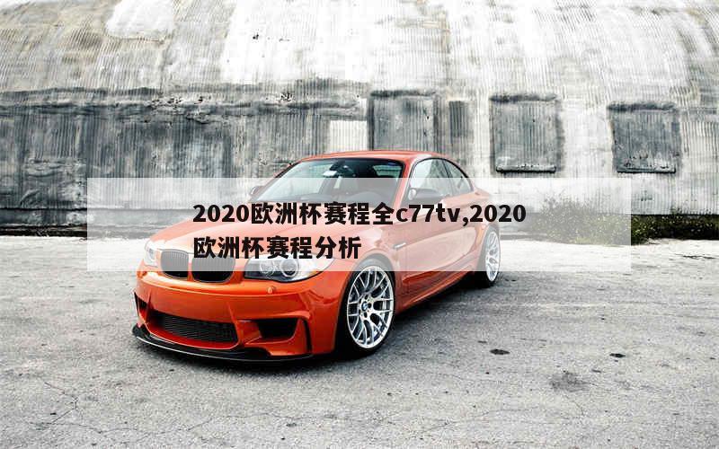 2020欧洲杯赛程全c77tv,2020欧洲杯赛程分析