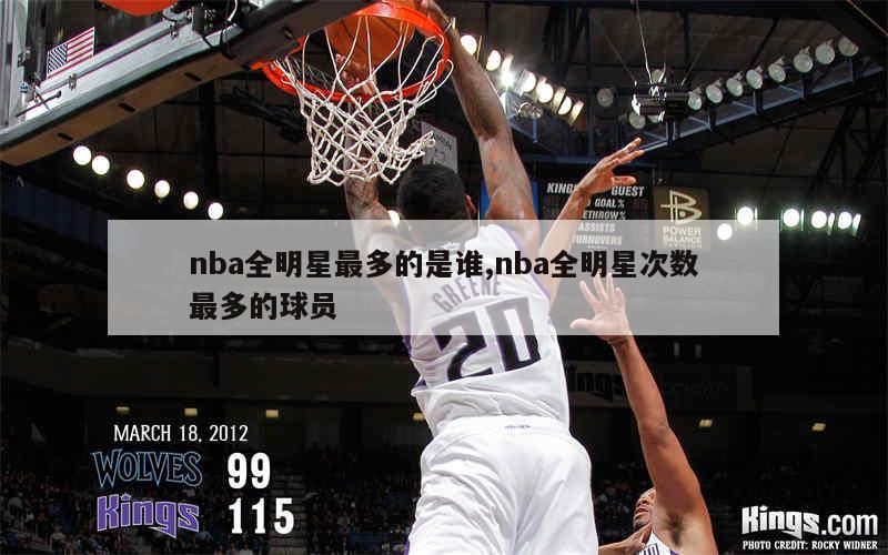 nba全明星最多的是谁,nba全明星次数最多的球员