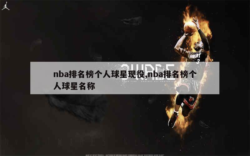 nba排名榜个人球星现役,nba排名榜个人球星名称