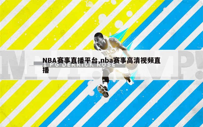 NBA赛事直播平台,nba赛事高清视频直播