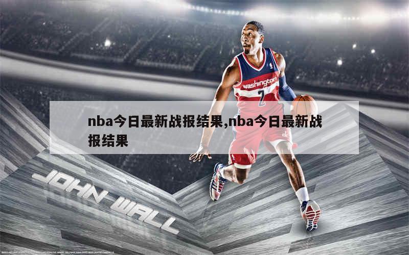 nba今日最新战报结果,nba今日最新战报结果