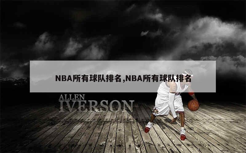 NBA所有球队排名,NBA所有球队排名