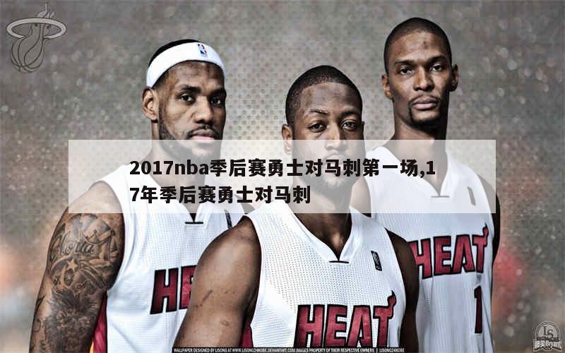 2017nba季后赛勇士对马刺第一场,17年季后赛勇士对马刺