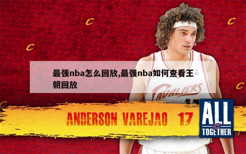 最强nba怎么回放,最强nba如何查看王朝回放