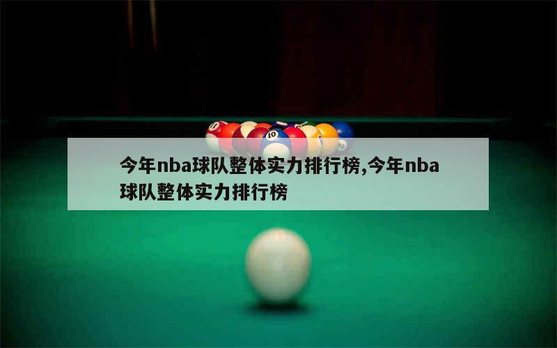 今年nba球队整体实力排行榜,今年nba球队整体实力排行榜