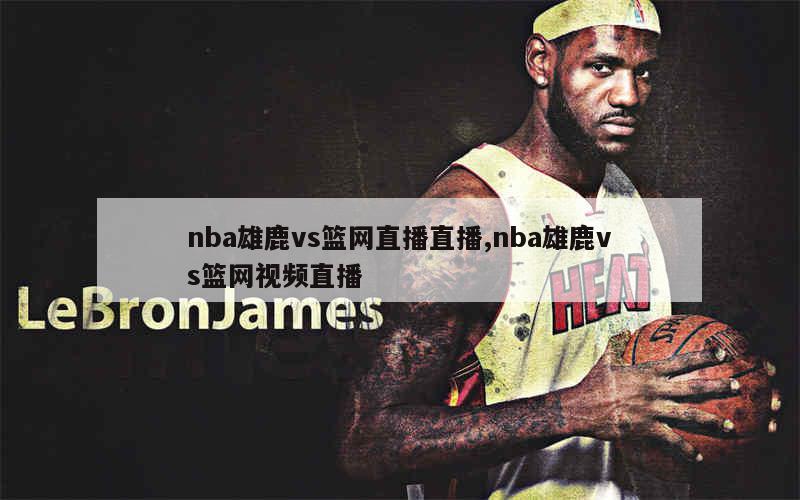 nba雄鹿vs篮网直播直播,nba雄鹿vs篮网视频直播