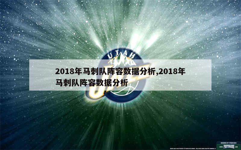 2018年马刺队阵容数据分析,2018年马刺队阵容数据分析