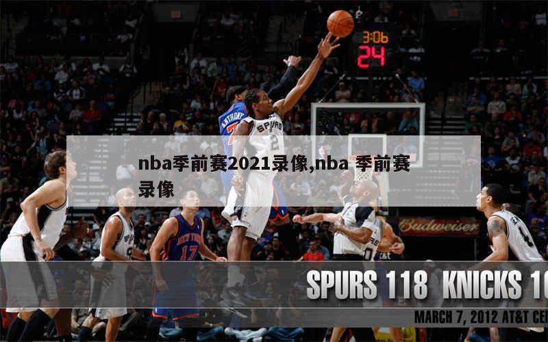 nba季前赛2021录像,nba 季前赛录像