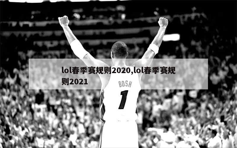 lol春季赛规则2020,lol春季赛规则2021