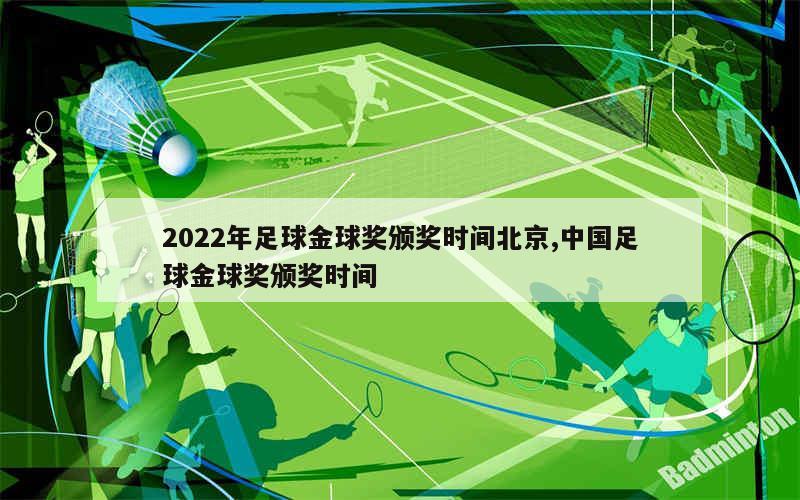 2022年足球金球奖颁奖时间北京,中国足球金球奖颁奖时间