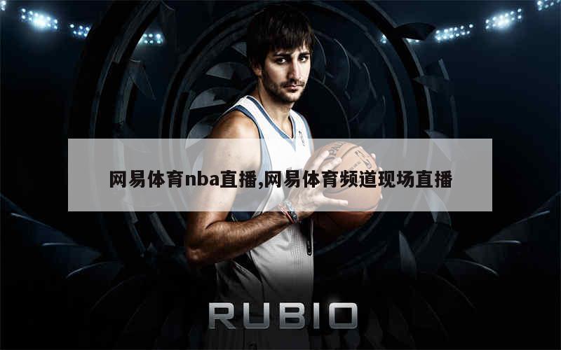 网易体育nba直播,网易体育频道现场直播