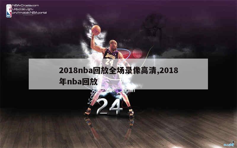 2018nba回放全场录像高清,2018年nba回放