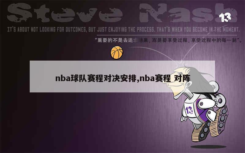 nba球队赛程对决安排,nba赛程 对阵