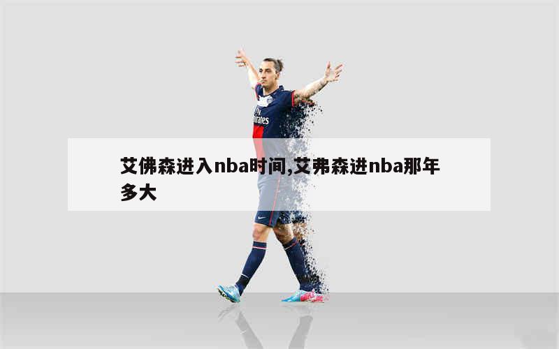 艾佛森进入nba时间,艾弗森进nba那年多大