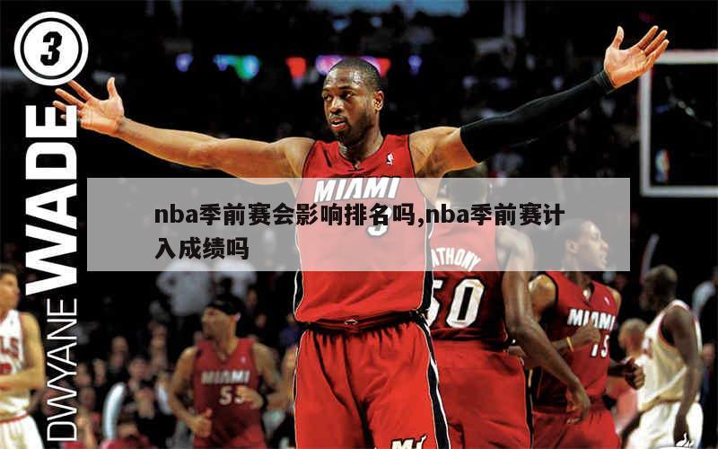 nba季前赛会影响排名吗,nba季前赛计入成绩吗