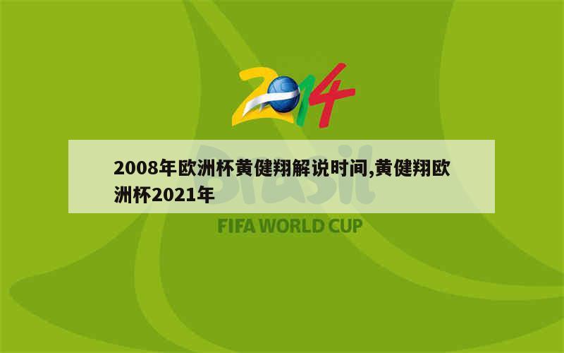 2008年欧洲杯黄健翔解说时间,黄健翔欧洲杯2021年