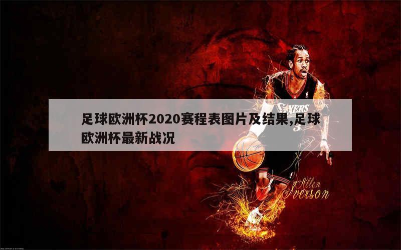 足球欧洲杯2020赛程表图片及结果,足球欧洲杯最新战况