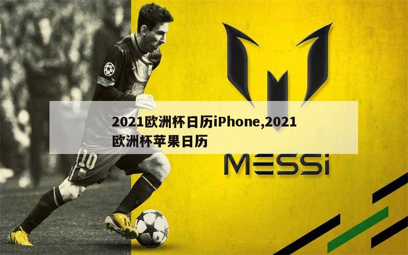 2021欧洲杯日历iPhone,2021欧洲杯苹果日历