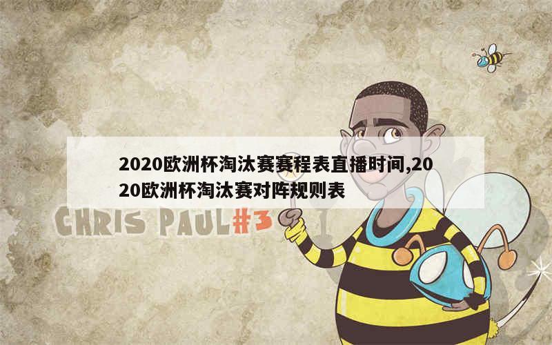 2020欧洲杯淘汰赛赛程表直播时间,2020欧洲杯淘汰赛对阵规则表