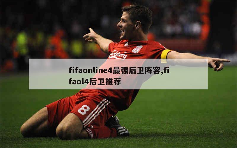 fifaonline4最强后卫阵容,fifaol4后卫推荐