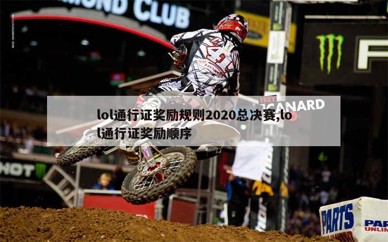 lol通行证奖励规则2020总决赛,lol通行证奖励顺序