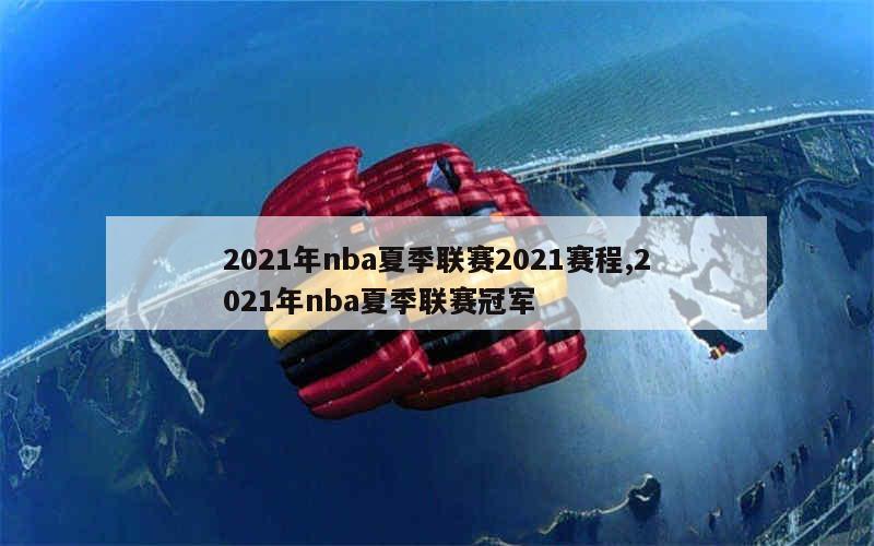 2021年nba夏季联赛2021赛程,2021年nba夏季联赛冠军