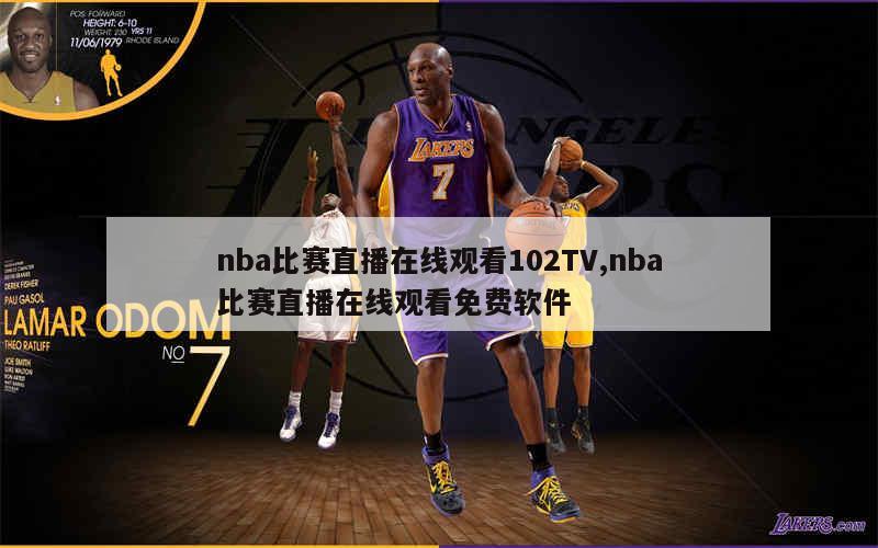 nba比赛直播在线观看102TV,nba比赛直播在线观看免费软件