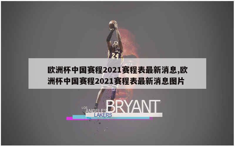 欧洲杯中国赛程2021赛程表最新消息,欧洲杯中国赛程2021赛程表最新消息图片