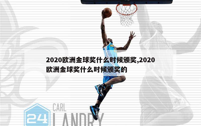 2020欧洲金球奖什么时候颁奖,2020欧洲金球奖什么时候颁奖的