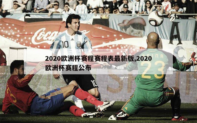 2020欧洲杯赛程赛程表最新版,2020欧洲杯赛程公布