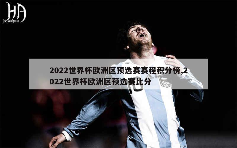 2022世界杯欧洲区预选赛赛程积分榜,2022世界杯欧洲区预选赛比分