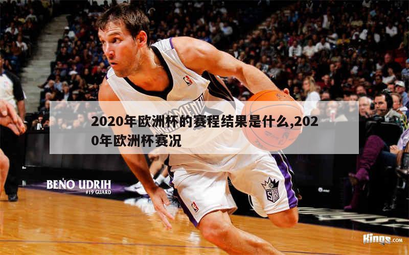 2020年欧洲杯的赛程结果是什么,2020年欧洲杯赛况