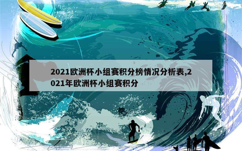 2021欧洲杯小组赛积分榜情况分析表,2021年欧洲杯小组赛积分