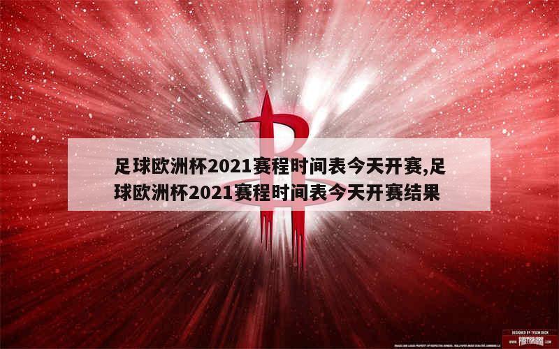 足球欧洲杯2021赛程时间表今天开赛,足球欧洲杯2021赛程时间表今天开赛结果