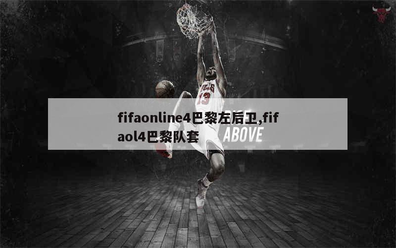 fifaonline4巴黎左后卫,fifaol4巴黎队套