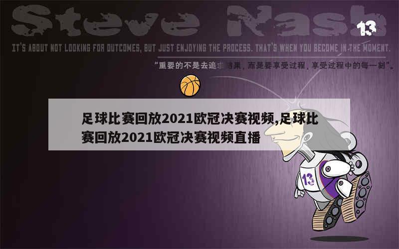 足球比赛回放2021欧冠决赛视频,足球比赛回放2021欧冠决赛视频直播