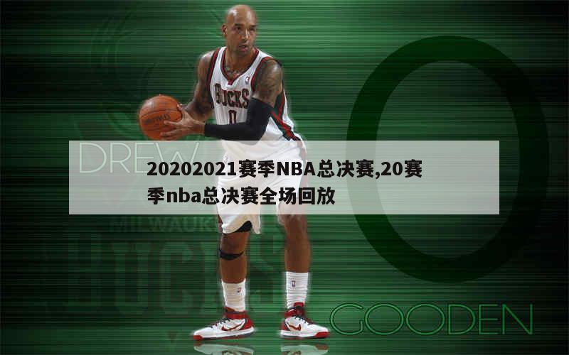 20202021赛季NBA总决赛,20赛季nba总决赛全场回放