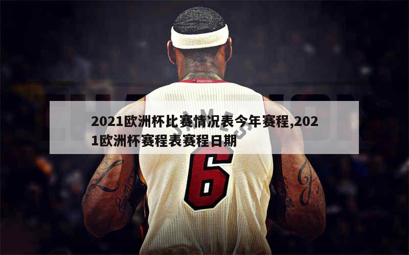 2021欧洲杯比赛情况表今年赛程,2021欧洲杯赛程表赛程日期