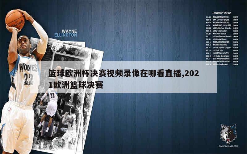 篮球欧洲杯决赛视频录像在哪看直播,2021欧洲篮球决赛