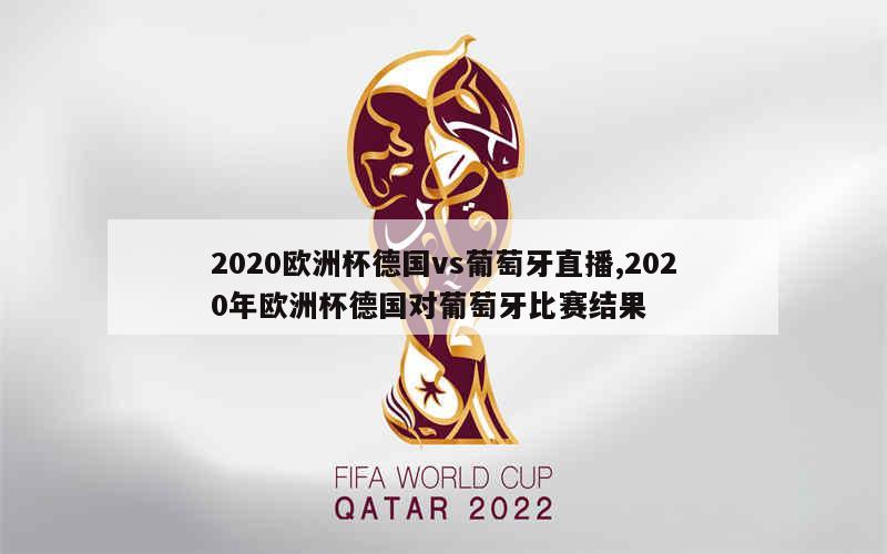 2020欧洲杯德国vs葡萄牙直播,2020年欧洲杯德国对葡萄牙比赛结果