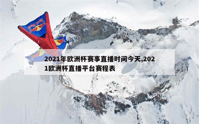 2021年欧洲杯赛事直播时间今天,2021欧洲杯直播平台赛程表