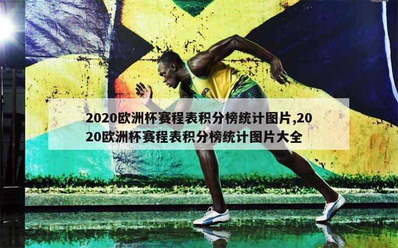 2020欧洲杯赛程表积分榜统计图片,2020欧洲杯赛程表积分榜统计图片大全