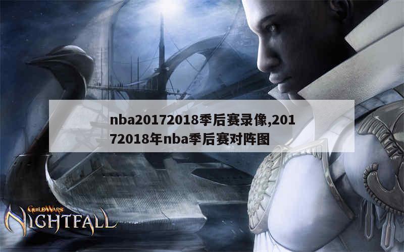 nba20172018季后赛录像,20172018年nba季后赛对阵图