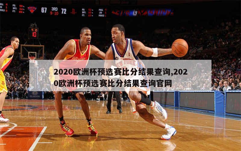 2020欧洲杯预选赛比分结果查询,2020欧洲杯预选赛比分结果查询官网