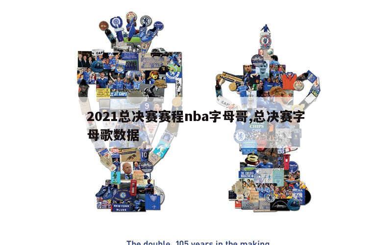 2021总决赛赛程nba字母哥,总决赛字母歌数据